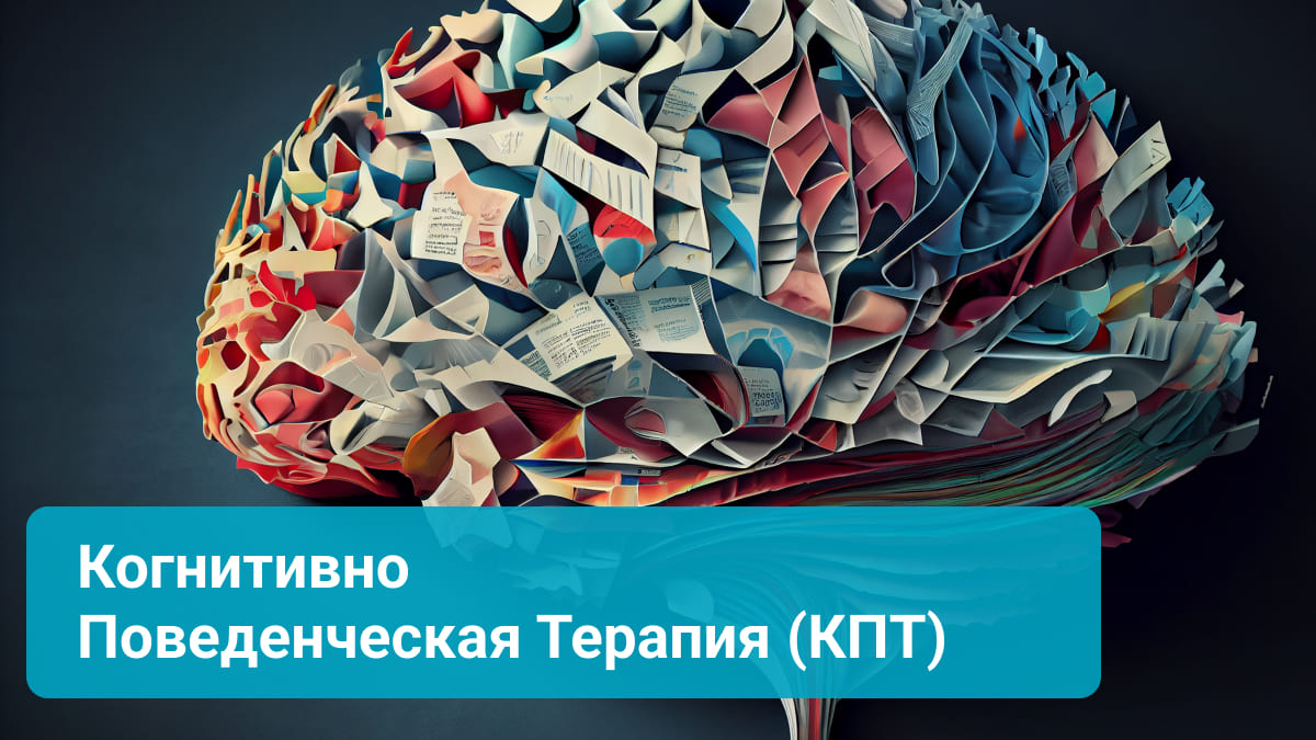 когнитивно-поведенческая терапия кпт