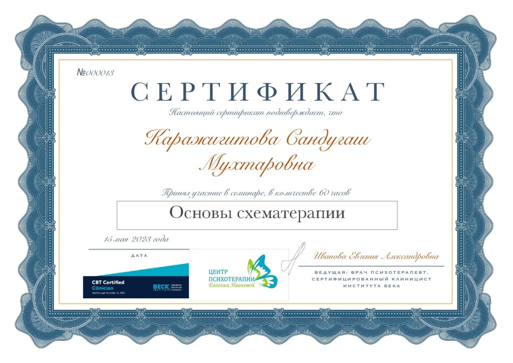 Каражигитова Сандугаш Мухтаровна - Психотерапевт