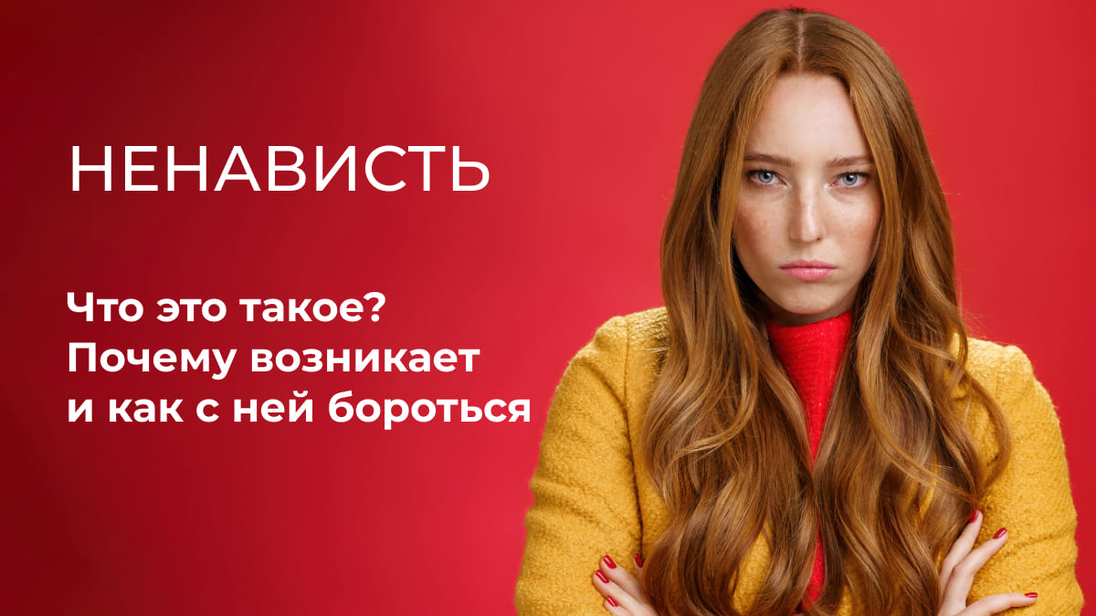 Что такое ненависть, почему возникает и что с этим делать?