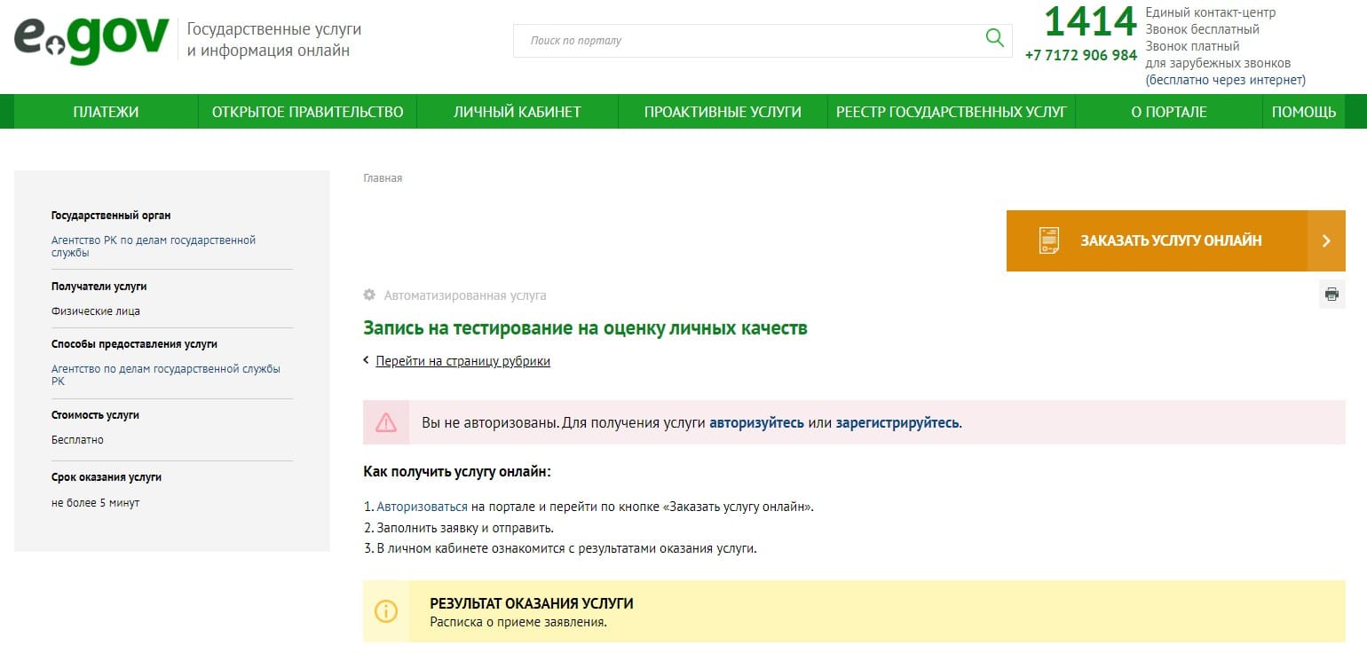 Тест на госслужбу запсиь на портале egov