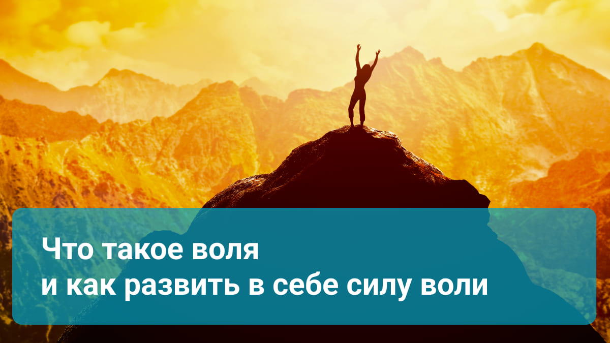 Что такое воля и как развить в себе силу воли