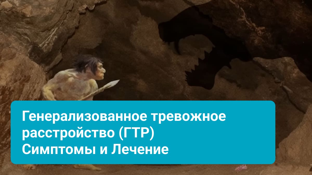 Генерализованное тревожное расстройство (ГТР)