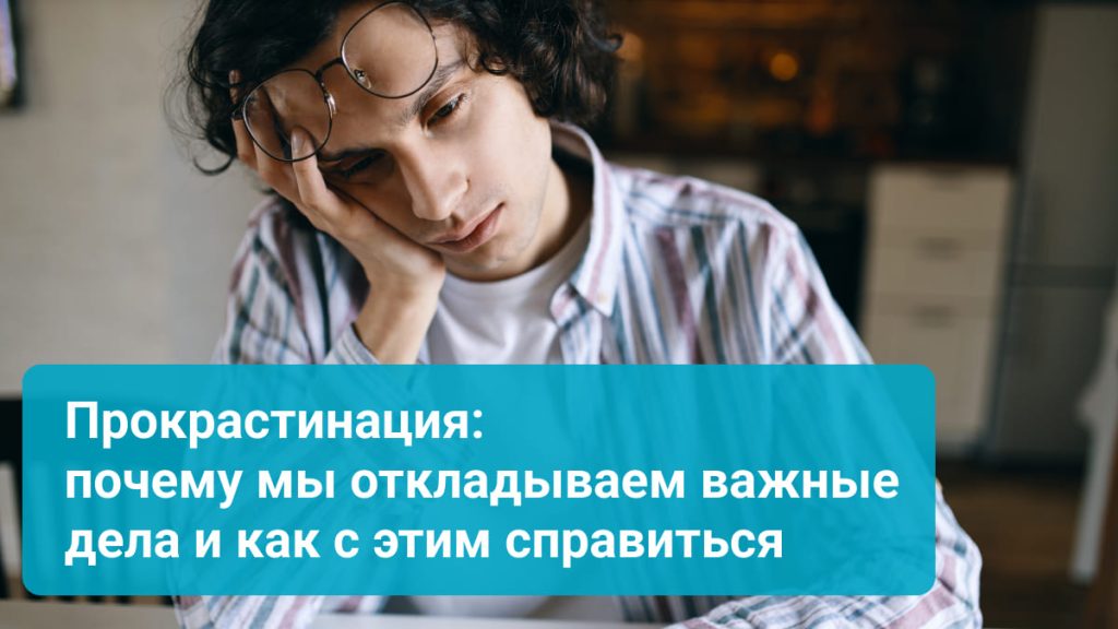 прокрастинация