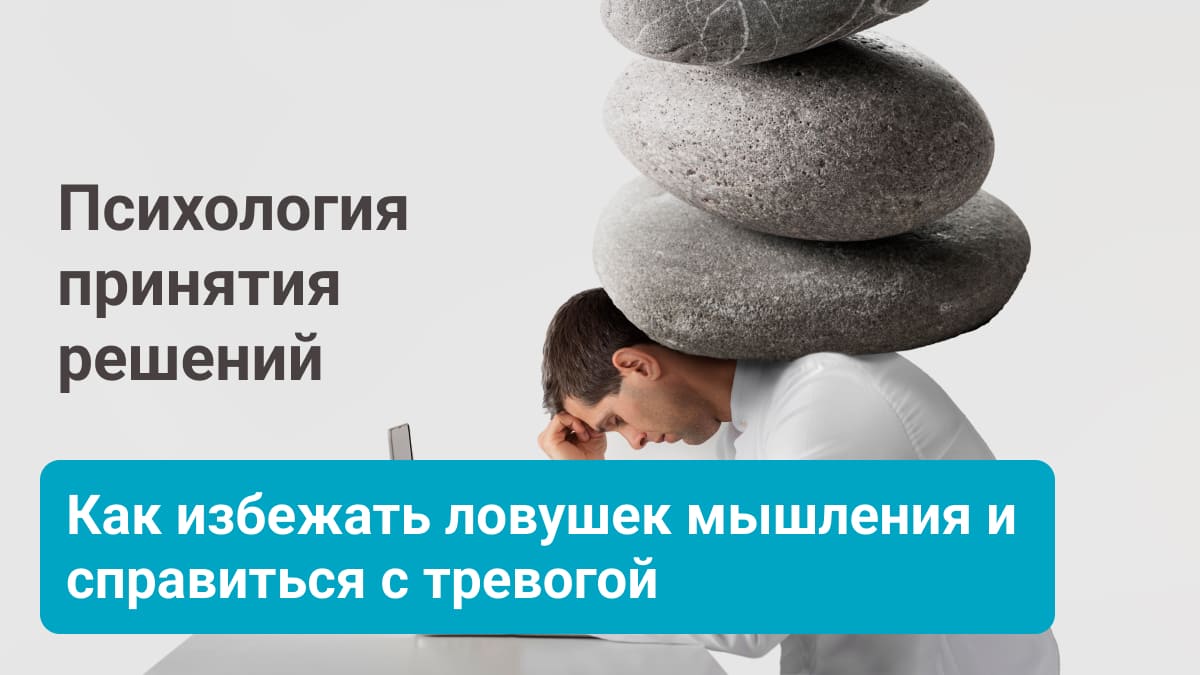Психология принятия решений