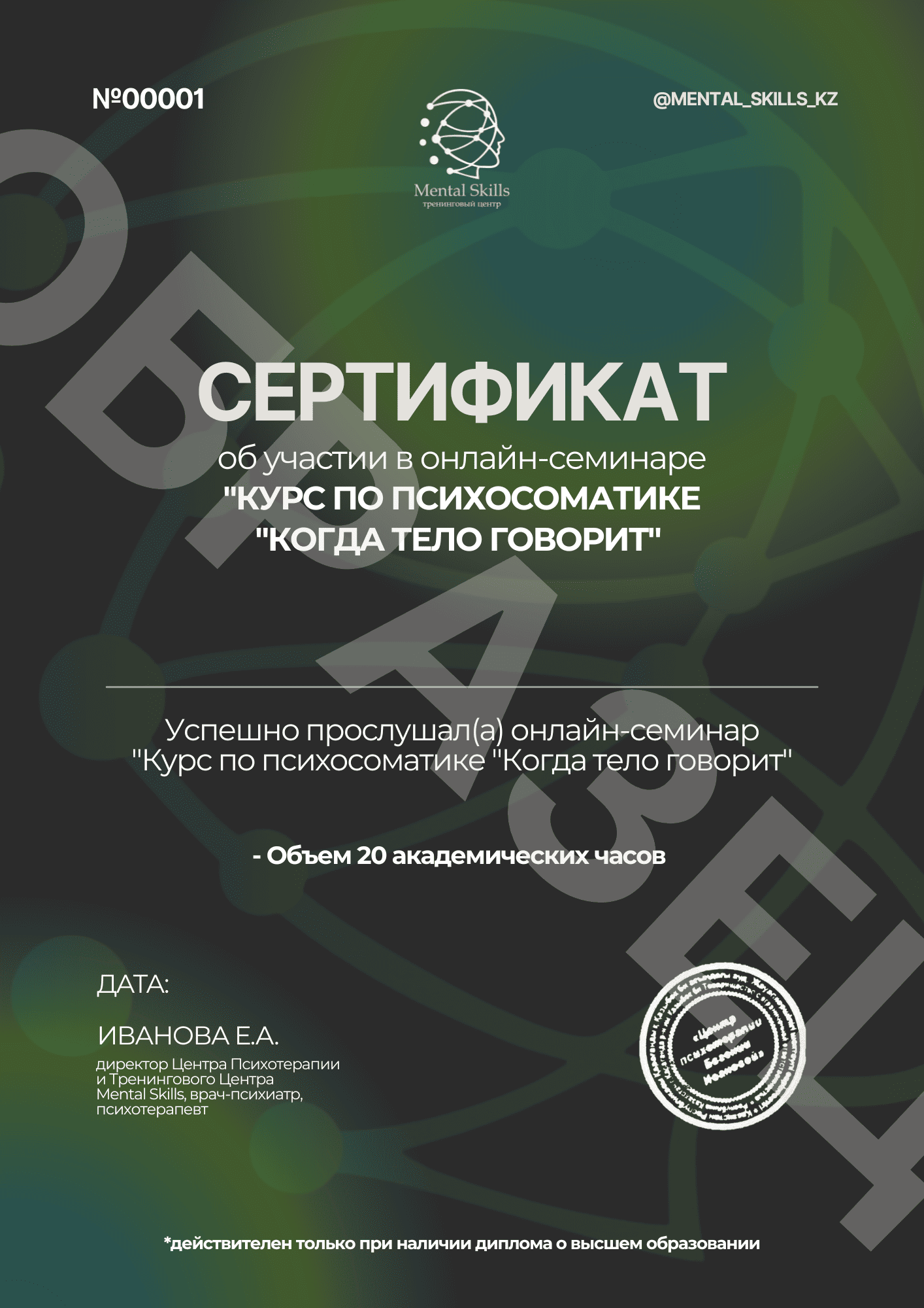 Психосоматика 20 часов сертификат