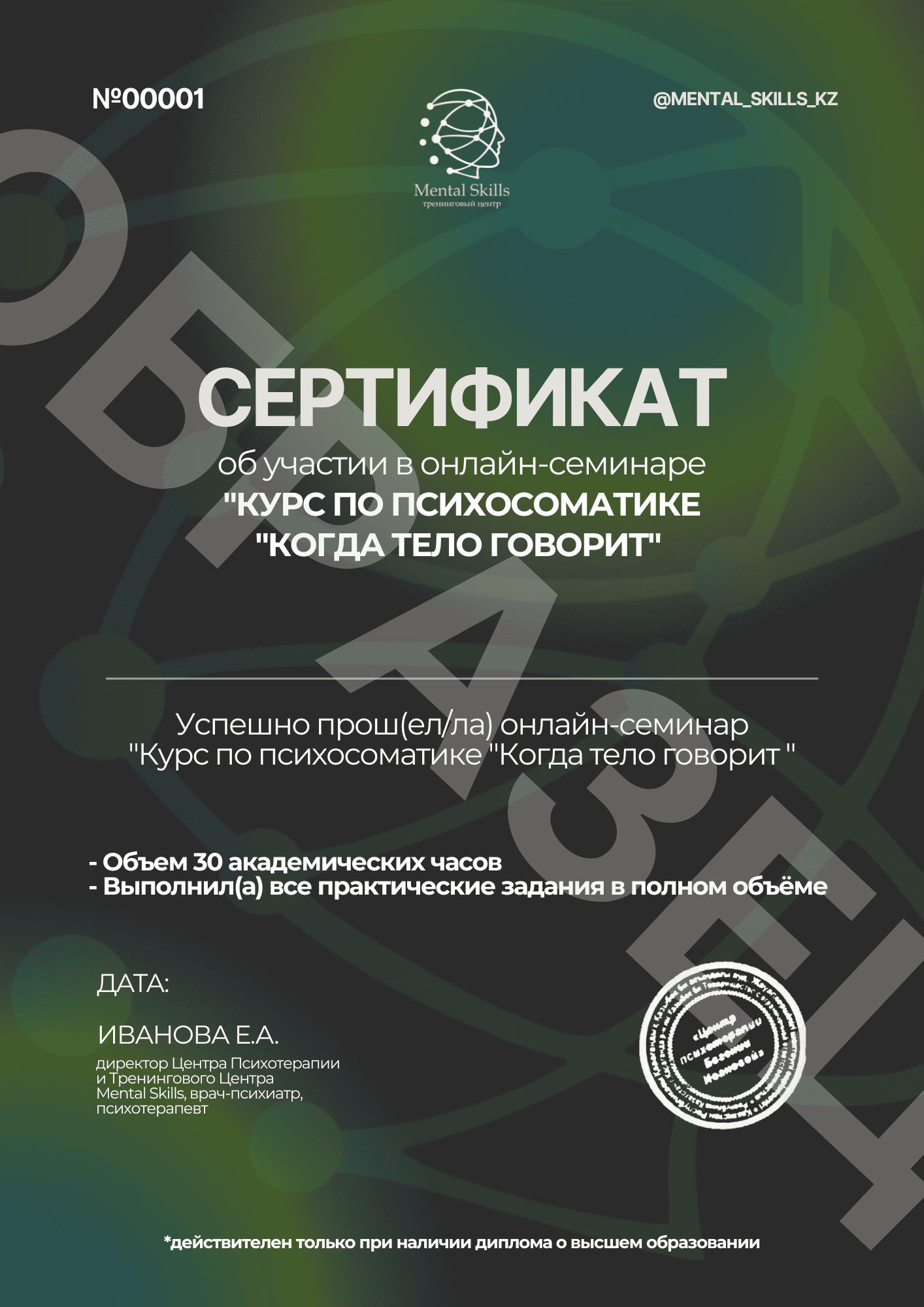 Психосоматика 30 часов сертификат