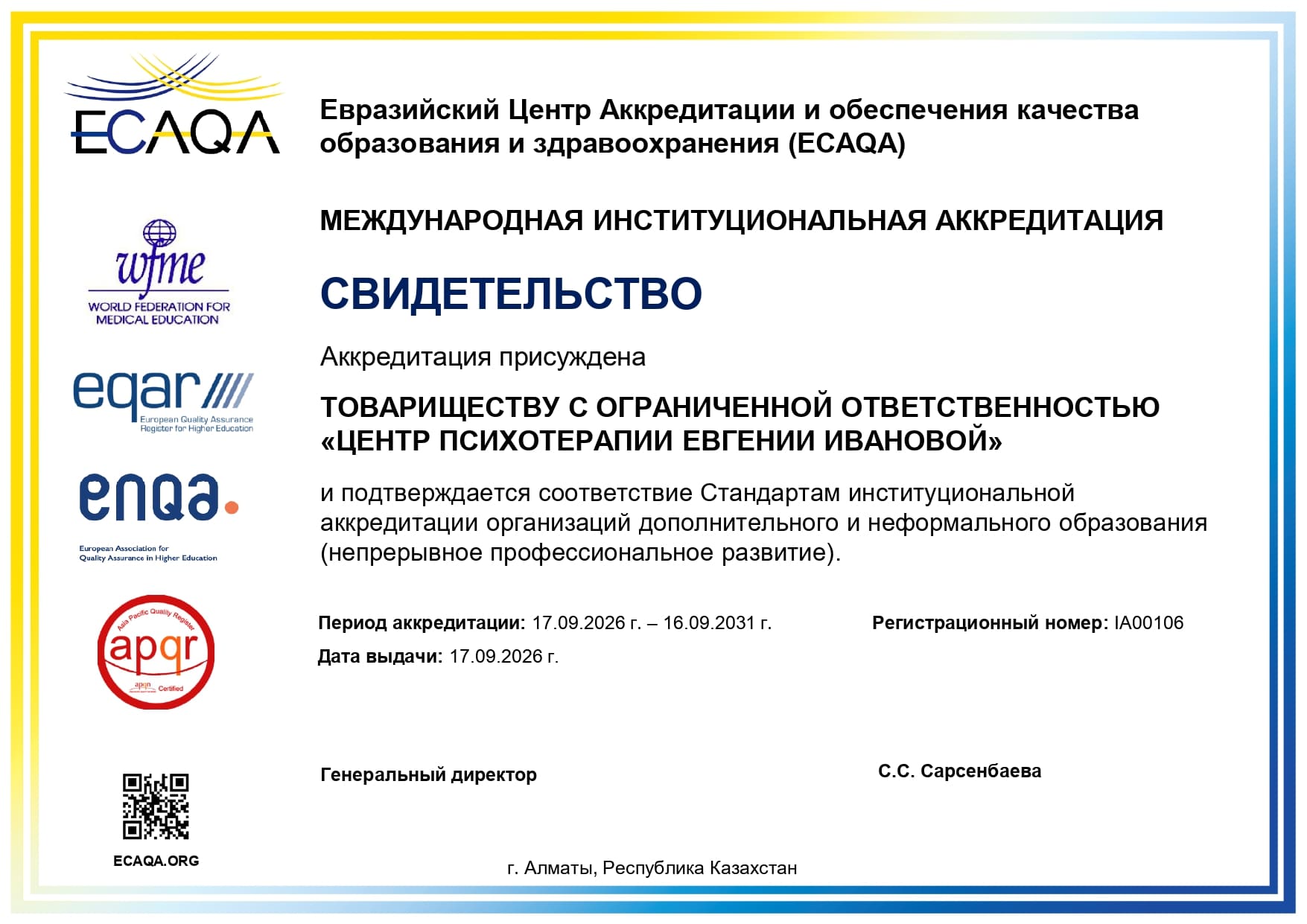 МЕЖДУНАРОДНАЯ ИНСТИТУЦИОНАЛЬНАЯ АККРЕДИТАЦИЯ